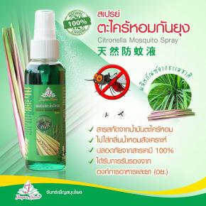 สเปรย์ตะไคร้หอมกันยุง  Citronella  Spray